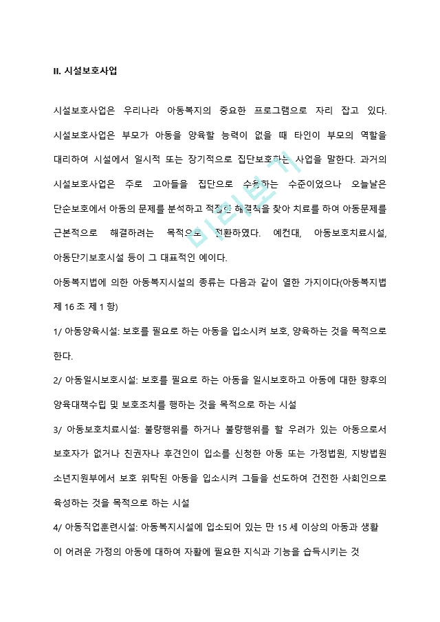 [아동복지법] 아동복지제도 급여체계(소득보장 및 의료보장, 시설보호사업, 가정보호사업, 아동학대예방 및 신고센터 설치운영, 결연후원사업, 국내입양사업).hwp